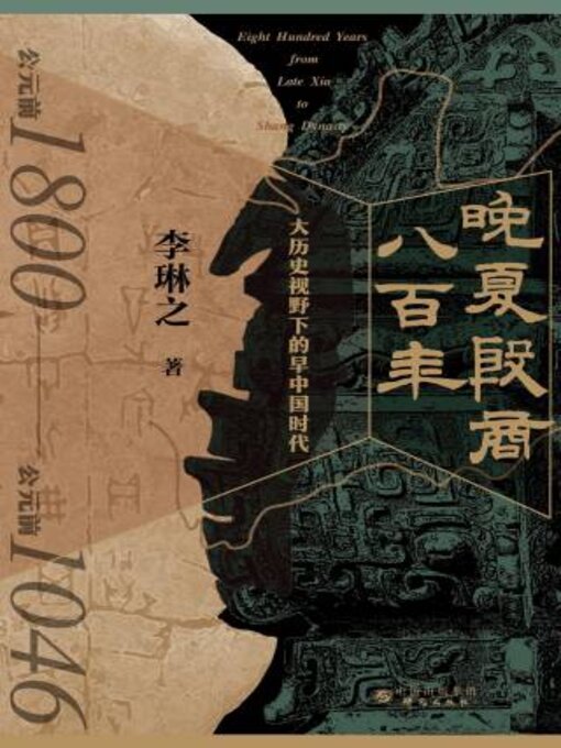 Title details for 晚夏殷商八百年 by 李琳之著 - Available